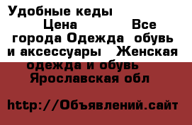 Удобные кеды Calvin Klein  › Цена ­ 3 500 - Все города Одежда, обувь и аксессуары » Женская одежда и обувь   . Ярославская обл.